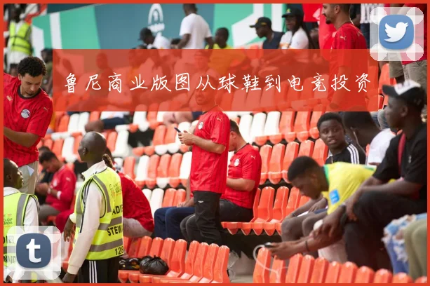 鲁尼商业版图从球鞋到电竞投资