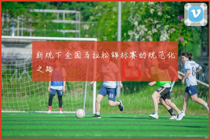新规下全国马拉松锦标赛的规范化之路