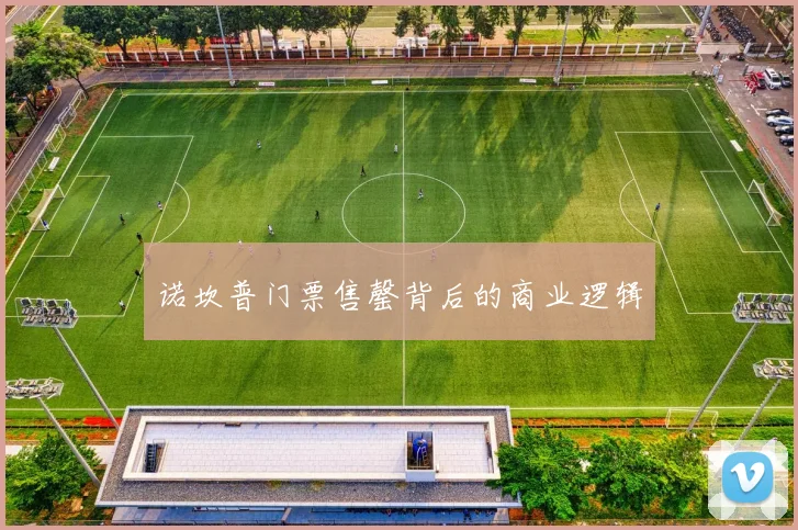 诺坎普门票售罄背后的商业逻辑