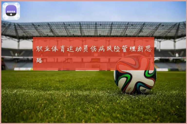 职业体育运动员伤病风险管理新思路