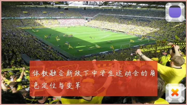 体教融合新政下中学生运动会的角色定位与变革