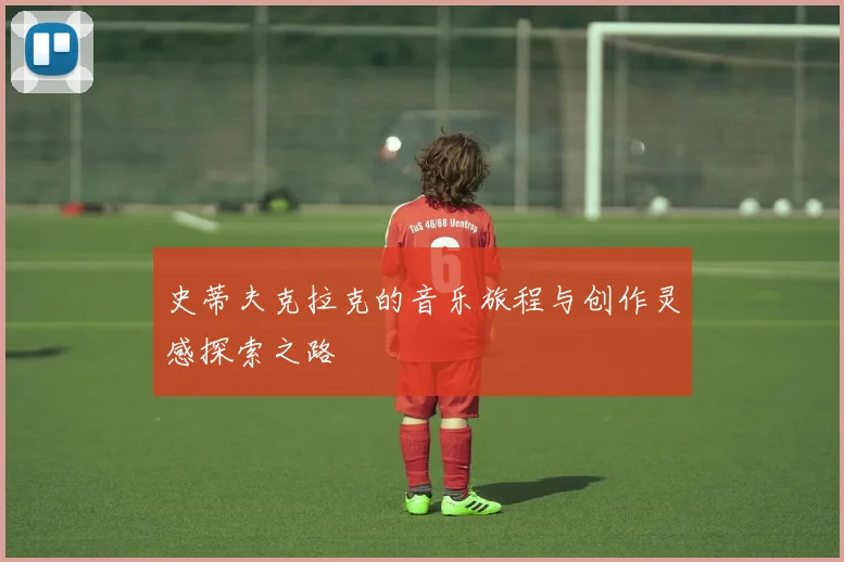 史蒂夫克拉克的音乐旅程与创作灵感探索之路