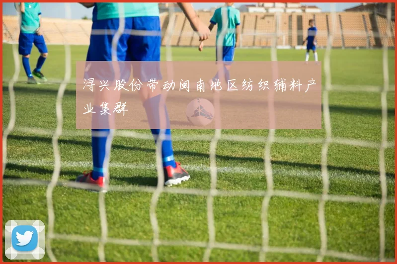 浔兴股份带动闽南地区纺织辅料产业集群