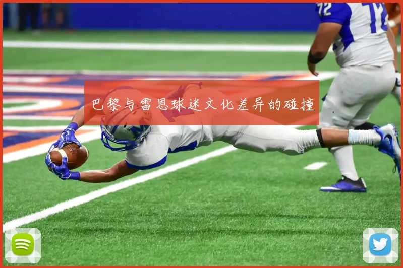 巴黎与雷恩球迷文化差异的碰撞