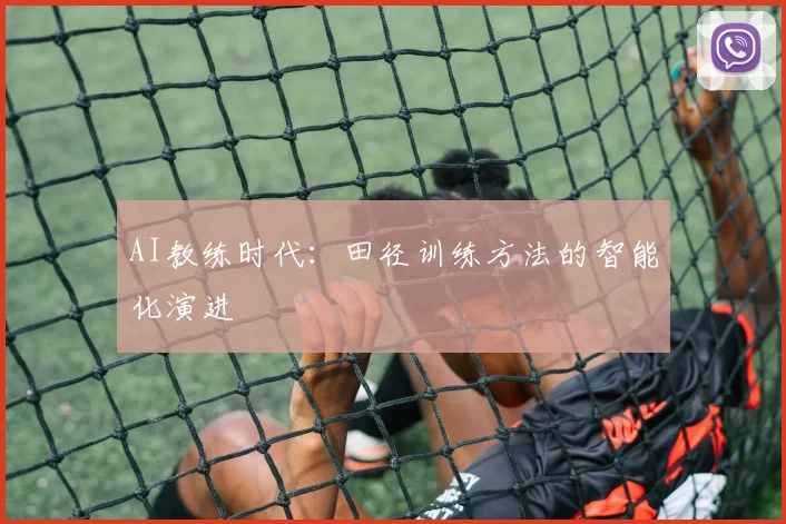 AI教练时代：田径训练方法的智能化演进