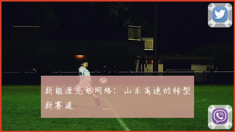 新能源充电网络：山东高速的转型新赛道