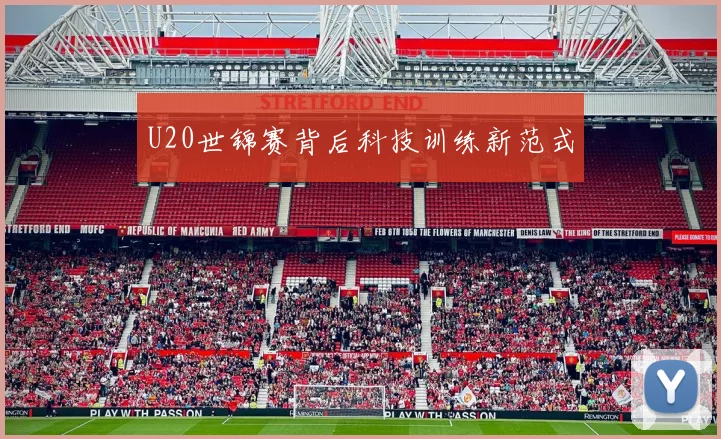 U20世锦赛背后科技训练新范式