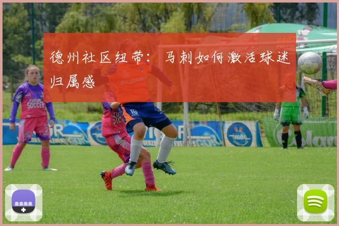 德州社区纽带：马刺如何激活球迷归属感
