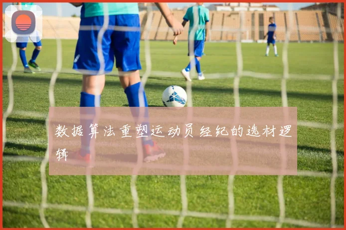数据算法重塑运动员经纪的选材逻辑
