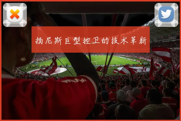 扬尼斯巨型控卫的技术革新